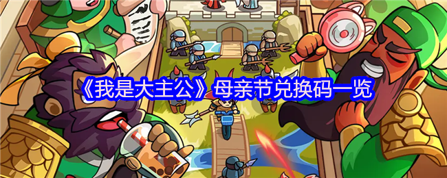 如何获取母亲节我是大主公兑换码？攻略分享及获取方法详解