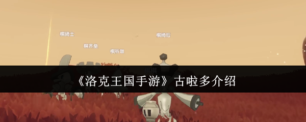 揭秘洛克王国手游古啦多的秘密技能，如何让玩家轻松制霸游戏？