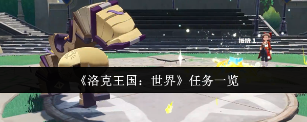 洛克王国：世界攻略大全 | 高效完成任务的必备指南