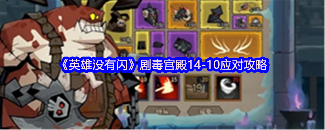 手游攻略秘籍 | 英雄没有闪剧毒宫殿14-10必胜技巧指南 - 提升实力，策略制胜！