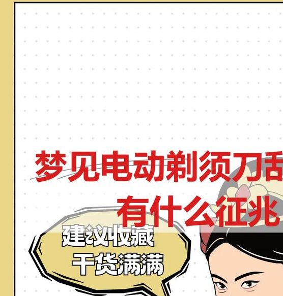 梦见剃须刀暗藏玄机?解密梦境中的潜在预示 梦见剃须刀暗藏玄机?解密梦境中的潜在预示