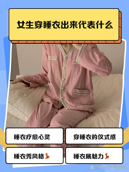 梦见睡衣的15个心理解析，揭示你的潜意识世界