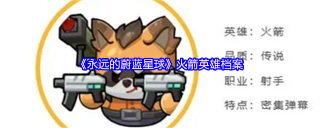 揭秘永远的蔚蓝星球：火箭英雄为何成玩家心头好？