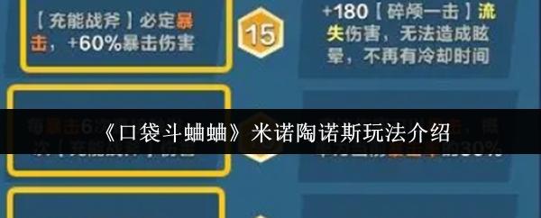 米诺陶诺斯怎么玩才能赢？揭示口袋斗蛐蛐的最佳策略！