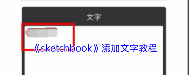 神秘技巧揭秘：如何在Sketchbook手游中添加文字？