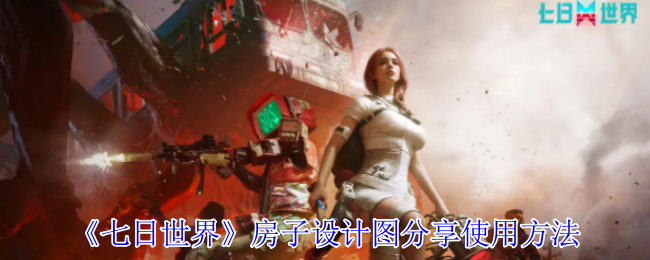 游戏房屋设计全攻略 | 轻松打造你的七日世界梦幻家园