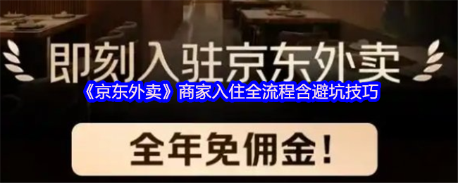 如何成功入驻京东外卖？揭秘商家避坑技巧与全流程攻略