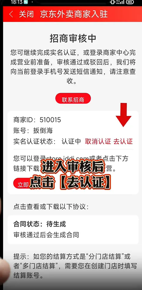 如何成功入驻京东外卖？揭秘商家避坑技巧与全流程攻略