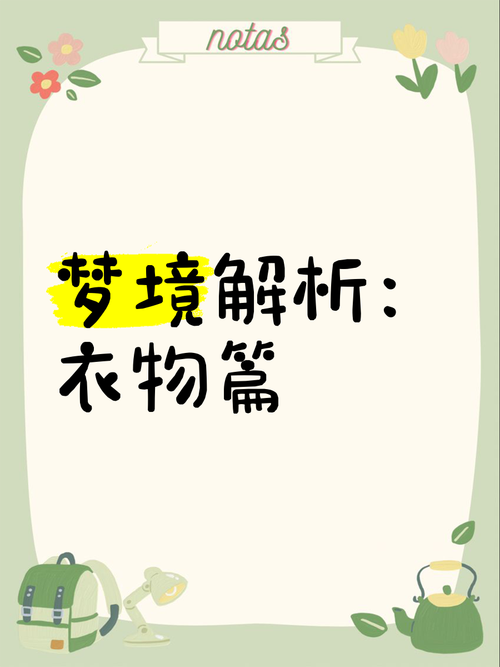 解析梦境衣服脏了暗示的高效解决方案 解析梦境衣服脏了暗示的高效解决方案