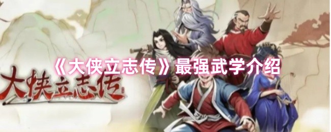 揭秘大侠立志传：发现隐藏的最强武学，助你称霸江湖！