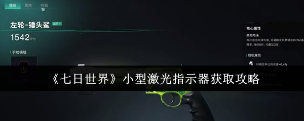 七日世界激光指示器获取攻略：高效解决方案，快速掌握核心技巧