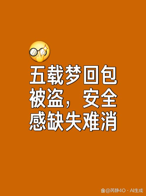 梦见包被偷的深层含义，心理解析引发共鸣，揭秘内心真实情感引导!