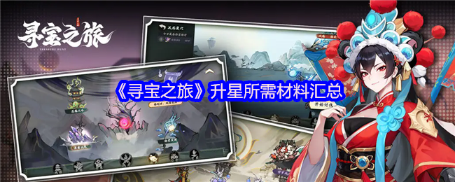 你是否想快速提升寻宝之旅角色？升星材料全解析！