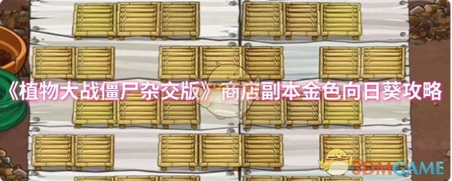 如何在植物大战僵尸杂交版中获得金色向日葵？商店副本攻略揭秘