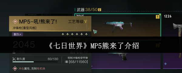 七日世界MP5熊来了：你知道如何迅速掌握最佳攻略吗？