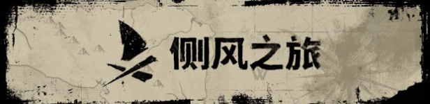 ：如何在侧风之旅中掌握关键攻略？深度解析游戏特色！