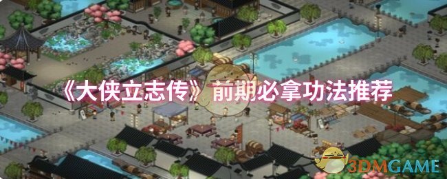 大侠立志传前期必备功法详解：如何快速掌握核心技能？