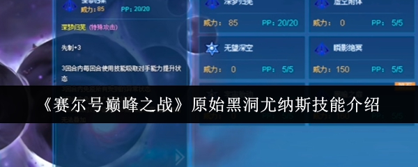赛尔号巅峰之战：如何掌握尤纳斯的原始黑洞技能？详解攻略