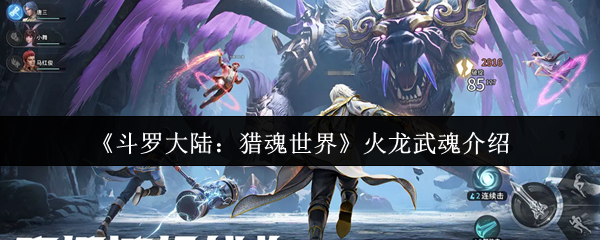 斗罗大陆手游：揭秘火龙武魂的惊人力量与技巧