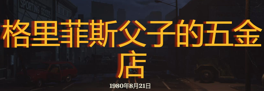探索勇闯死人谷：暗黑之日父子五金店的秘密 - 如何成功解锁隐藏关卡？