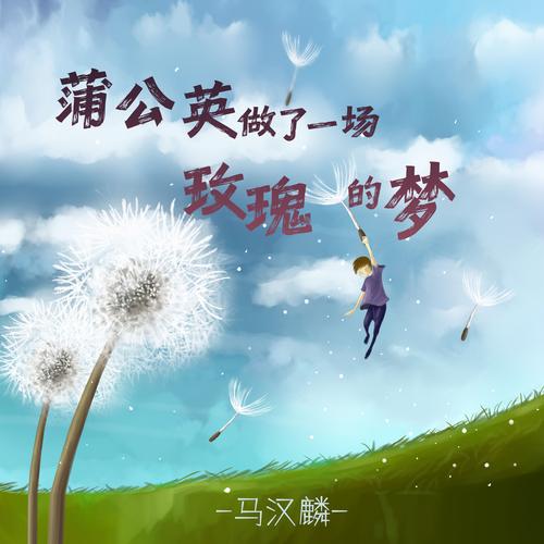 揭秘梦见蒲公英的5个预兆,提升生活幸福感 揭秘梦见蒲公英的5个预兆,提升生活幸福感