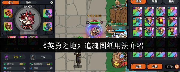 如何掌握英勇之地追魂图纸的最佳用法? 如何掌握英勇之地追魂图纸的最佳用法?