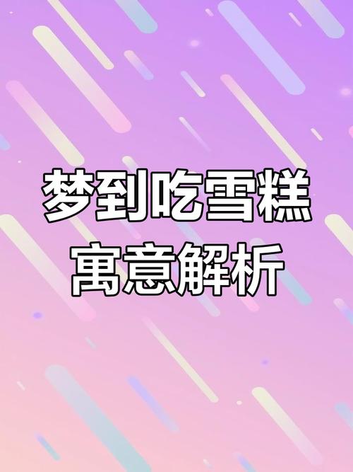 梦见冰淇淋是哪些意思？揭示梦境背后的心理暗示