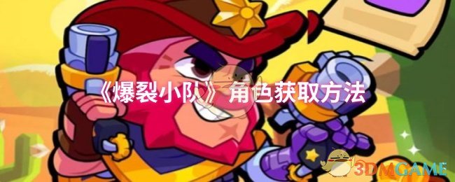 爆裂小队角色获取秘诀：快速提升游戏战力的攻略技巧