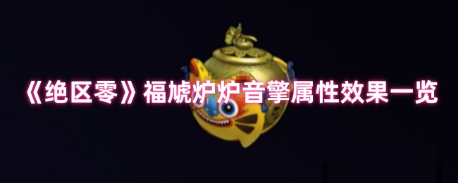 绝区零福虓炉炉音擎属性详解:揭秘高效解决方案与核心技能掌握秘诀 绝区零福虓炉炉音擎属性详解:揭秘高效解决方案与核心技能掌握秘诀
