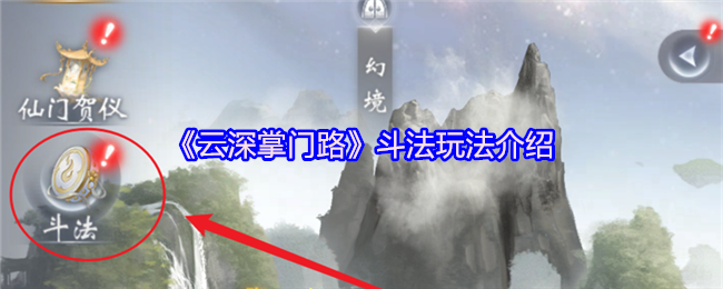 你知道如何在云深掌门路中斗法制胜吗？揭秘高手策略！