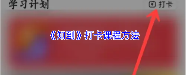 如何高效打卡知到手游攻略课程？揭秘专业方法！