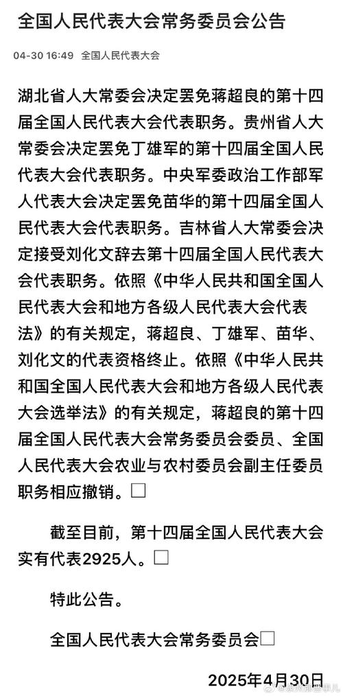 揭秘：苗华为何被罢免全国人大代表职务？掌握其中内幕提高你的职场洞察力