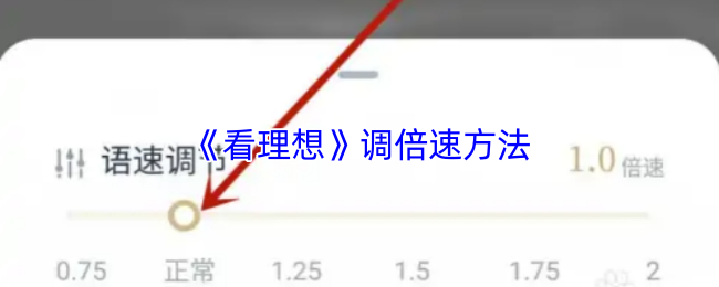 手游攻略:如何快速掌握看理想调倍速技巧?高效解决方案揭秘! 手游攻略:如何快速掌握看理想调倍速技巧?高效解决方案揭秘!
