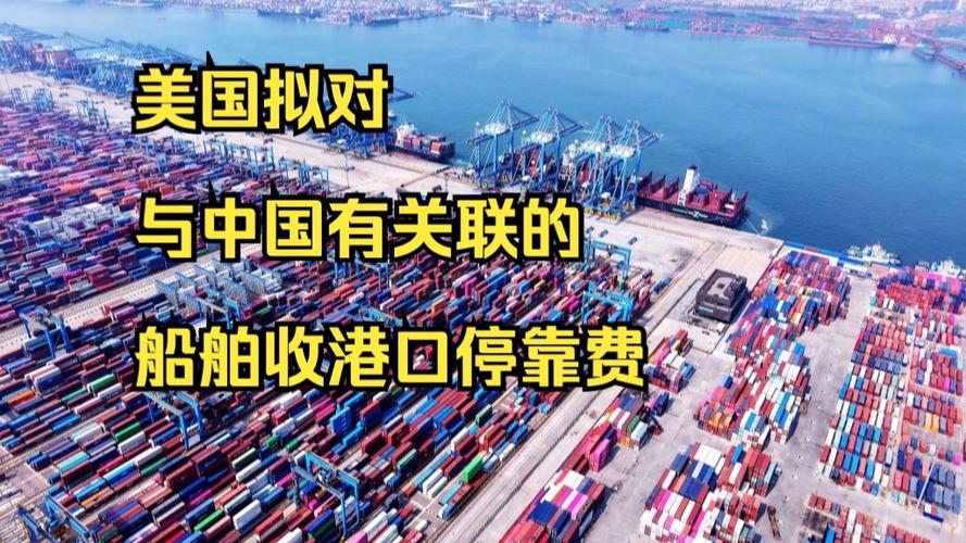 为什么美国对中国船只收港口费？中方回应如何影响全球贸易？2025年4月19日深度解析！