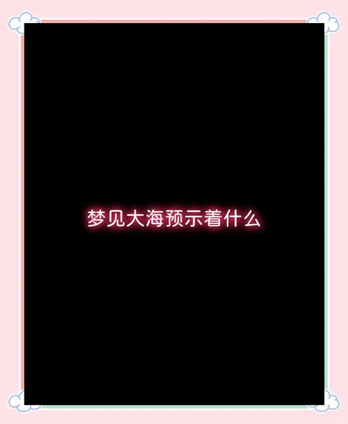 梦见太阳沉入大海预示哪些？解读5个潜藏象征意味