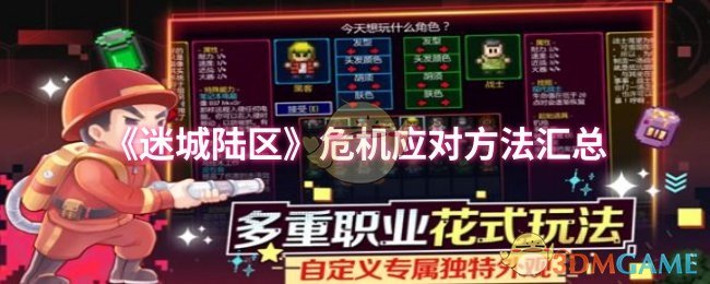 如何有效应对〈迷城陆区〉中的危机挑战？