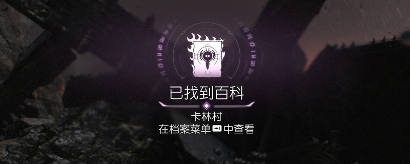 毁灭战士：黑暗时代卡林村在哪里？探索隐藏位置全攻略