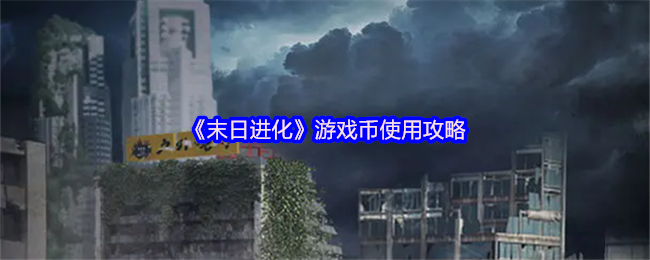 末日进化手游币合理使用：揭开高手秘诀，如何快速翻倍你的收益？