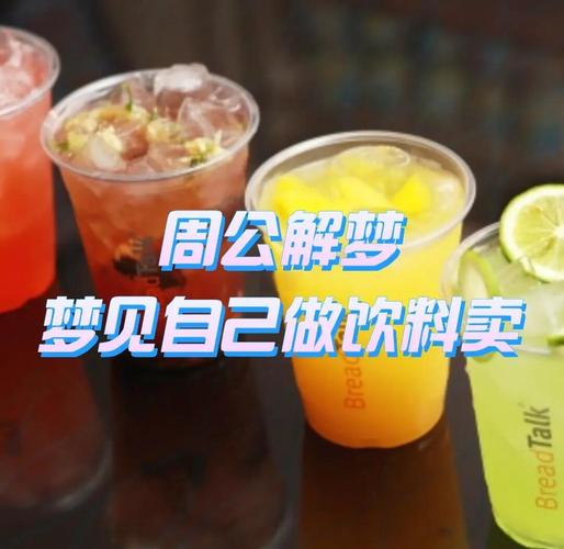 梦见饮料预示哪些？探索梦境的潜在意义与心理暗示！