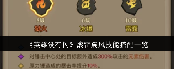 揭秘英雄没有闪滚雷旋风技能：惊人搭配让战斗力飙升！