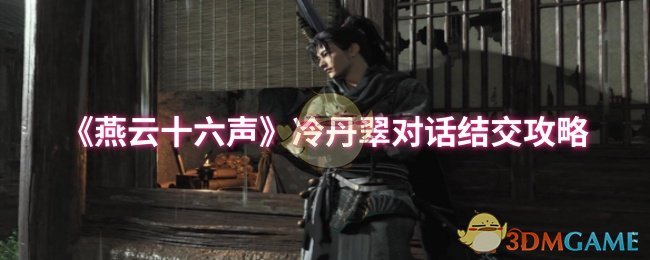 揭秘燕云十六声冷丹翠结交技巧：如何成为她的密友，解锁独家奖励？