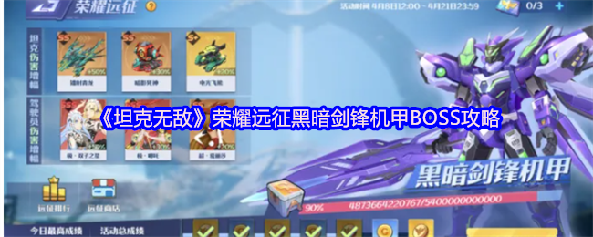黑暗剑锋机甲BOSS难题：如何在〈坦克无敌〉中荣耀远征？
