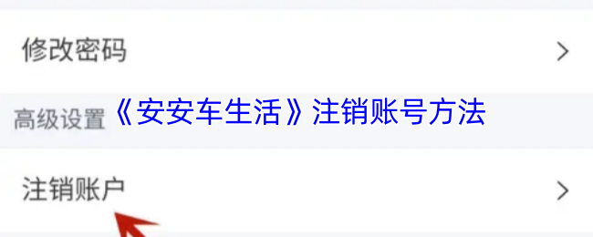 手游攻略揭秘：安安车生活账号注销的神秘步骤，你知道吗？