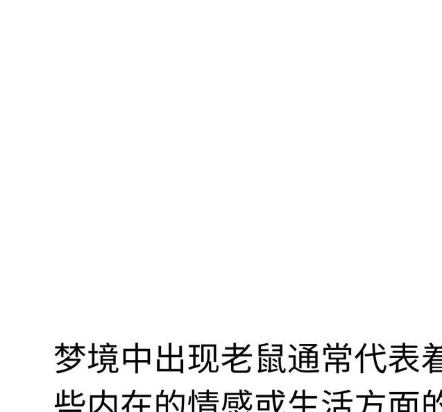 揭秘梦见老鼠的含义3大心理暗示及应对策略