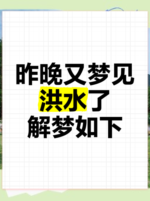 梦见地裂 vs 梦见洪水解读梦境含义与心理暗示