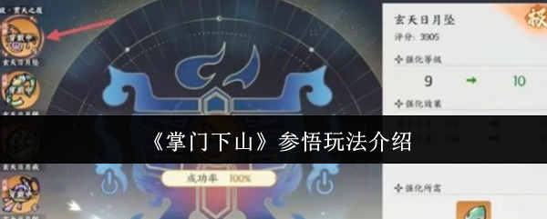 掌门下山：如何快速参悟玩法技巧，提升游戏体验？