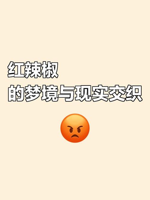梦见红辣椒预示哪些？探析梦境背后的心理暗示与生活启示