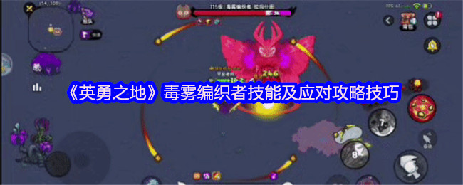 如何掌握英勇之地毒雾编织者技能，轻松应对游戏挑战？