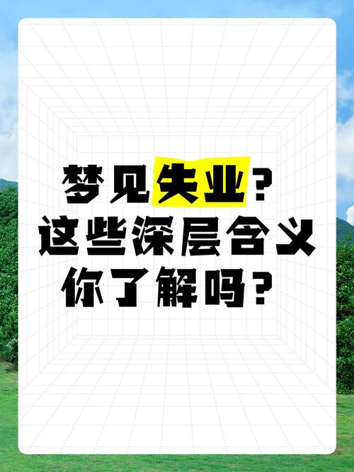 梦见失业意味着哪些？解析背后深层心理暗示与应对策略