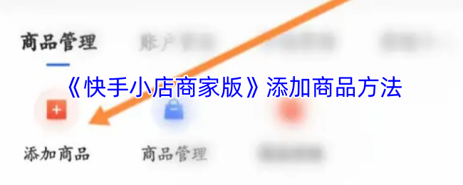 如何在快手小店商家版中快速添加商品以提升销量？